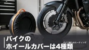 バイクのホイールカバーは4種類｜880円から選べる目的別の正解と車検の注意点のアイキャッチ画像