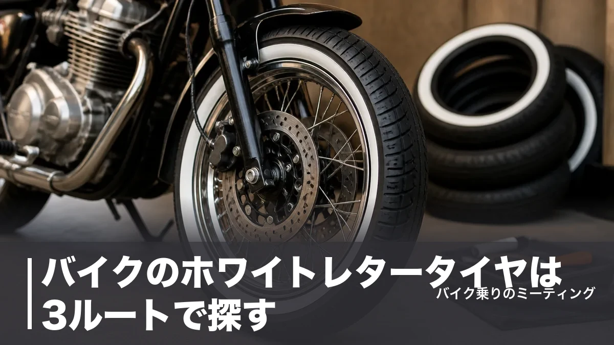 バイクのホワイトレタータイヤは3ルートで探す|市販品の少なさと1,496円DIYの実力のアイキャッチ画像