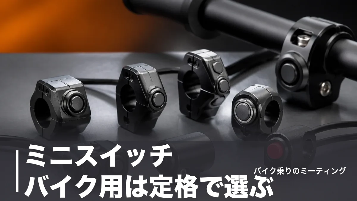 ミニスイッチ バイク用は定格で選ぶ|990円から33,000円まで現行8製品を比較のアイキャッチ画像